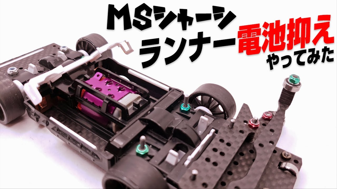 mini4wd】MSシャーシにランナーで電池押さえを作ってみた！【ミニ四駆
