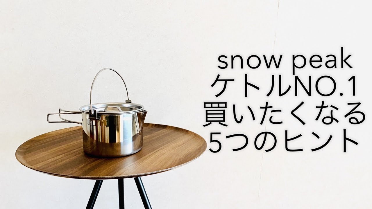 キャンプ道具紹介」snow peak[『ケトルNO.1』を使いこなす5つのヒント