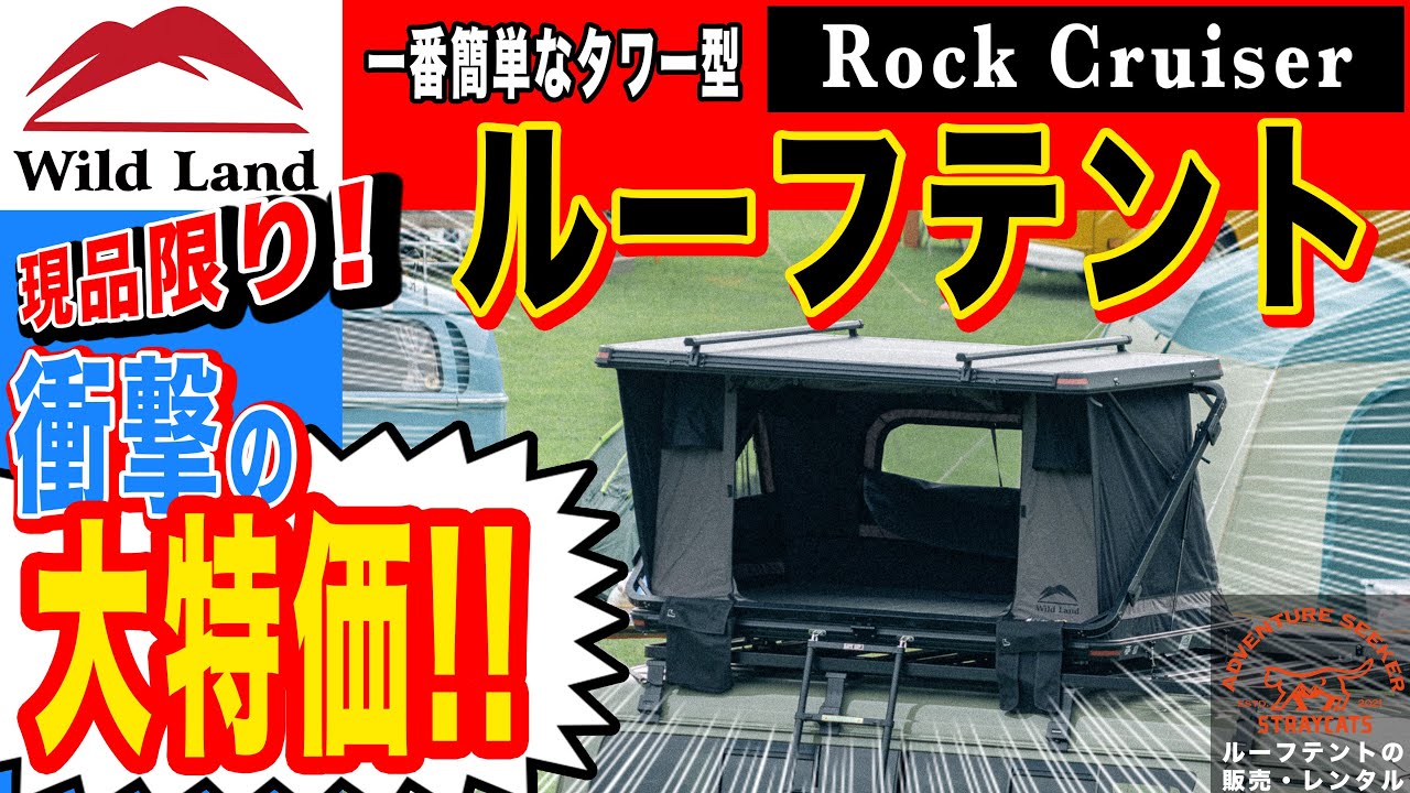 ルーフテント紹介】30秒で設営できるルーフテント