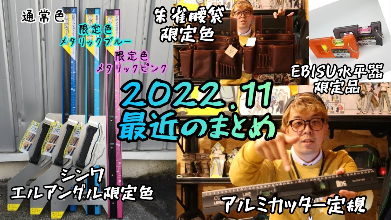 ここ最近の限定やらまとめて紹介！2022.11 シンワエルアングル限定