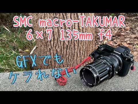 GFXで使えるレンズ part.12【SMC macro-TAKUMAR 6×7 135mm f4】 - YouTube