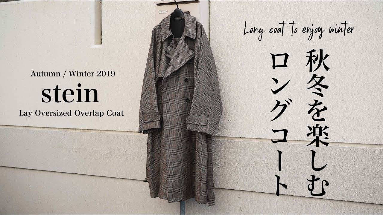 stein】秋冬を楽しむ、今期本命のロングコート - YouTube