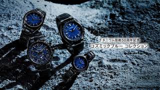 コズミックブルー コレクション｜チタニウム技術50周年記念 スペシャル