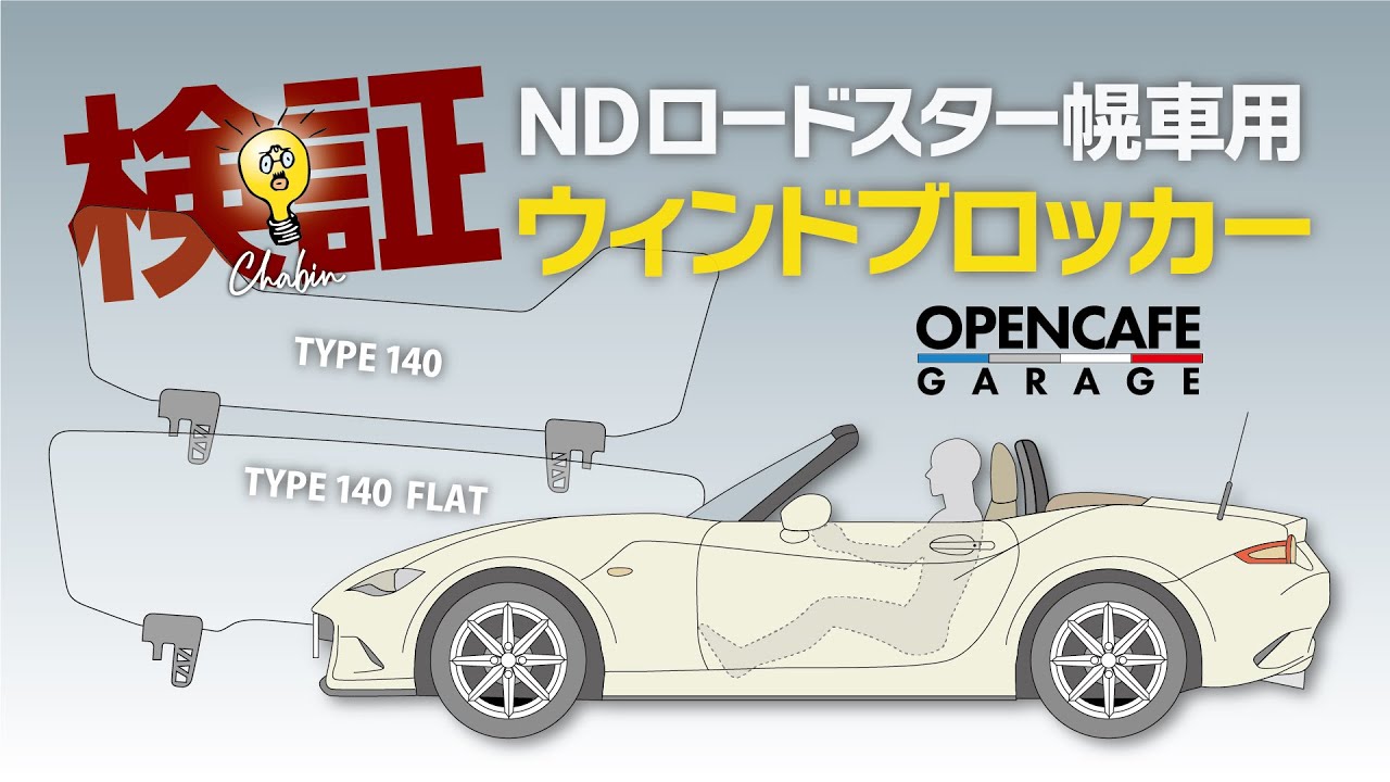 ROADSTER】OPENCAFEGARAGEのウィンドブロッカー見える化検証！ #愛媛