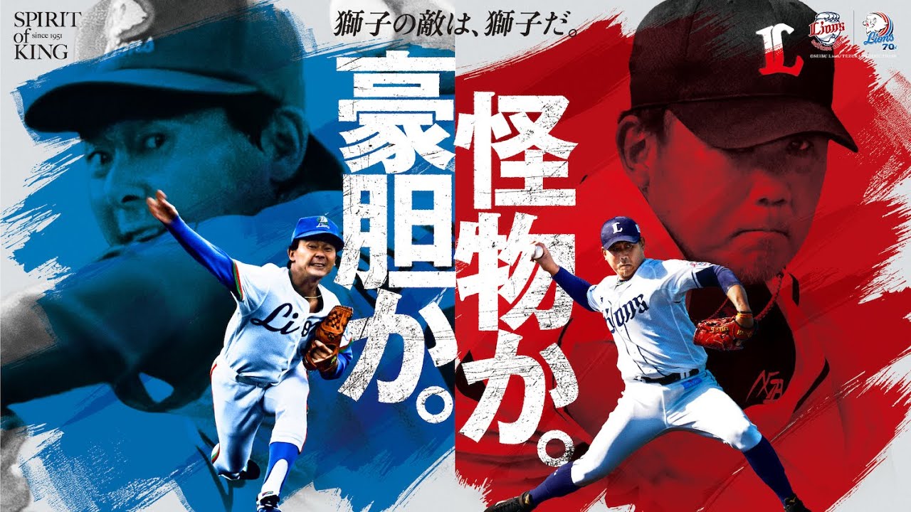 LIONS 70th SPECIAL MOVIE 獅子の敵は獅子だ。vol.01「東尾修 × 松坂