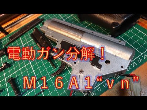 ジャンク！ M16A1ベトナム分解！ - YouTube