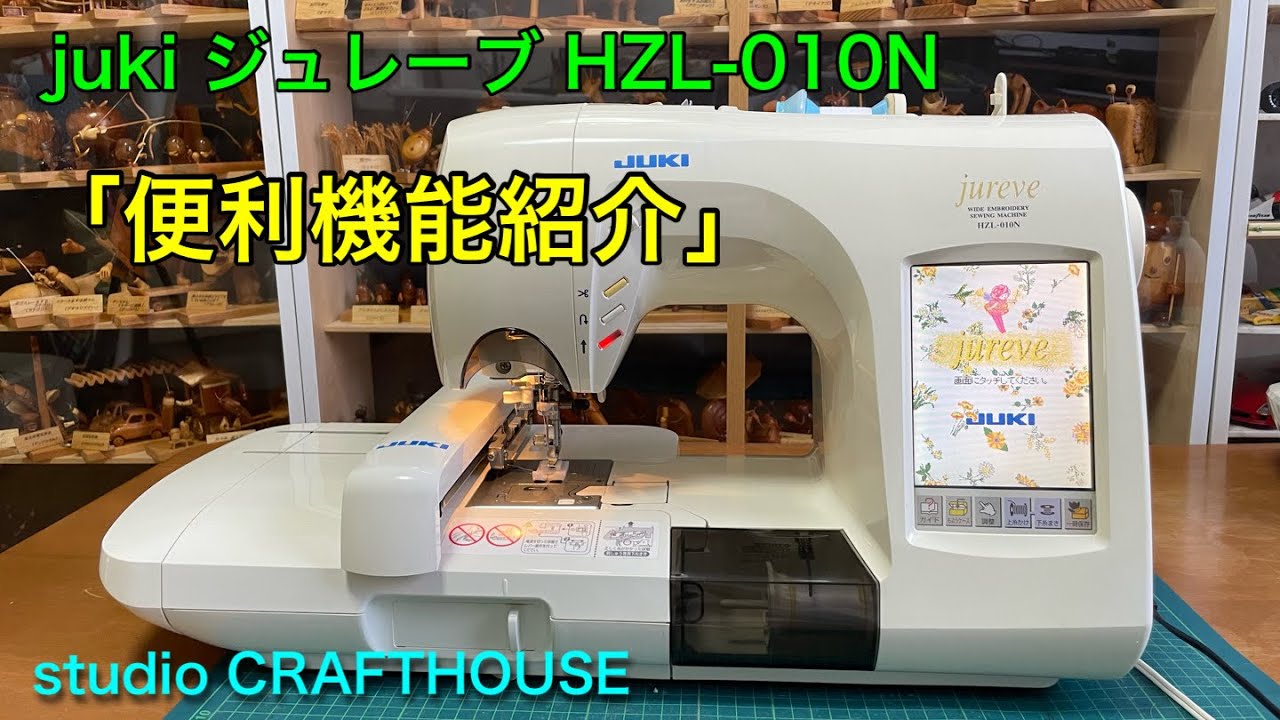 ジュレーブの便利機能紹介 JUKI HZL-010N 高級家庭用刺繍ミシン - YouTube