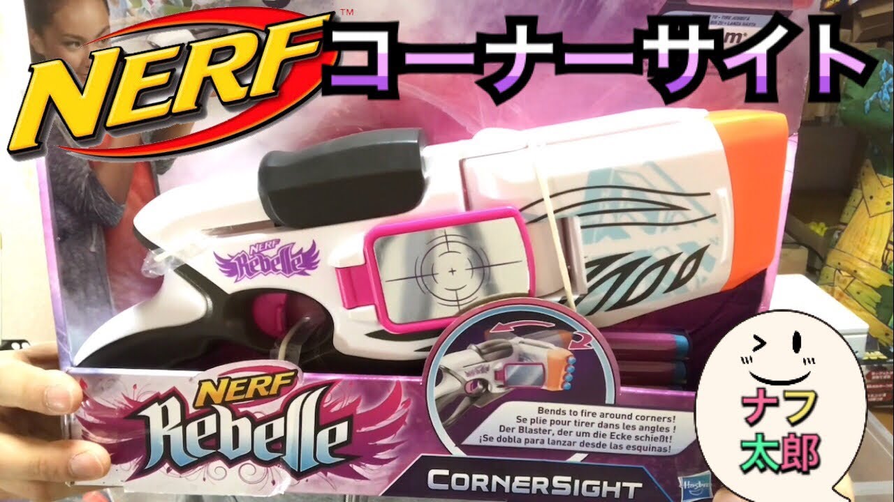 ナーフ レベル スウィートリベンジ 紹介 Nerf Rebelle Sweet Revenge