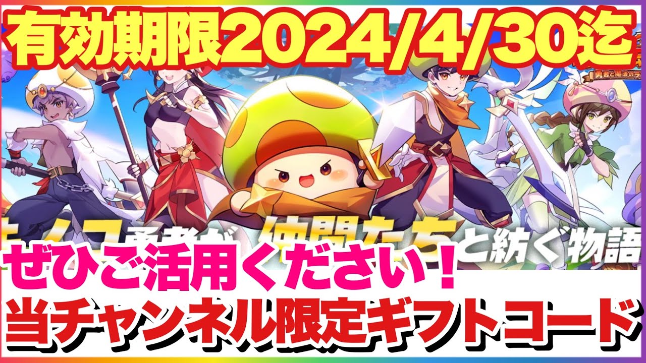 キノコ伝説 当チャンネル限定ギフトコード！有効期限2024/04/30迄