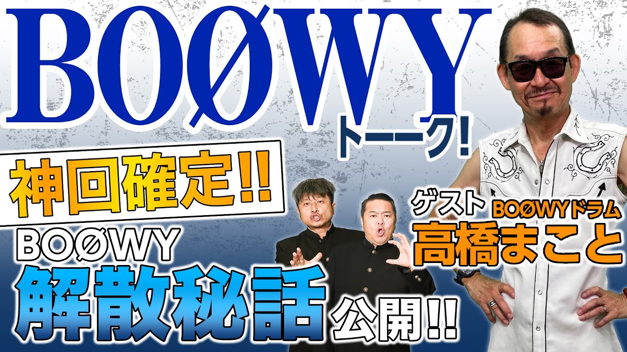 ゲスト高橋まこと】レジェンド降臨！ゲスト