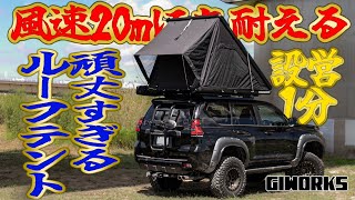 最強ルーフテント】厚さ16cmで設営1分！風速20mにも耐える超頑丈な