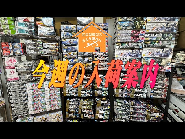 プラモデル】今週の入荷案内【2024/04/12】 - YouTube