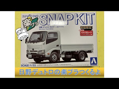 革命】日野デュトロの楽プラつくるよ【ヒノノニトン】Building HINO