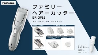 概要 ファミリーヘアーカッター ER-GF42 | 家庭用散髪器具 | Panasonic