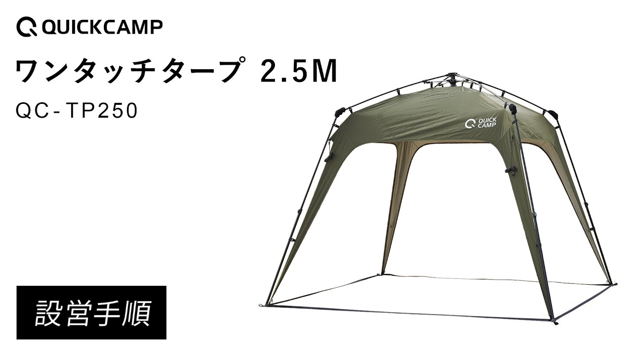 ワンタッチタープ 2.5m ｜商品｜QUICKCAMP(クイックキャンプ)公式サイト