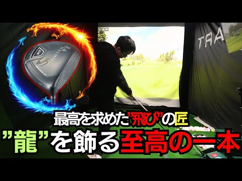 辰年といえばこのドライバー！】ワークスゴルフ匠の一品「飛匠