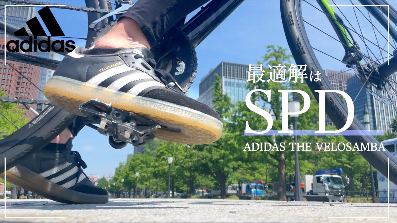 VELOSAMBA】これが最適解のSPD ！ADIDAS Cycling Shoeビンディング