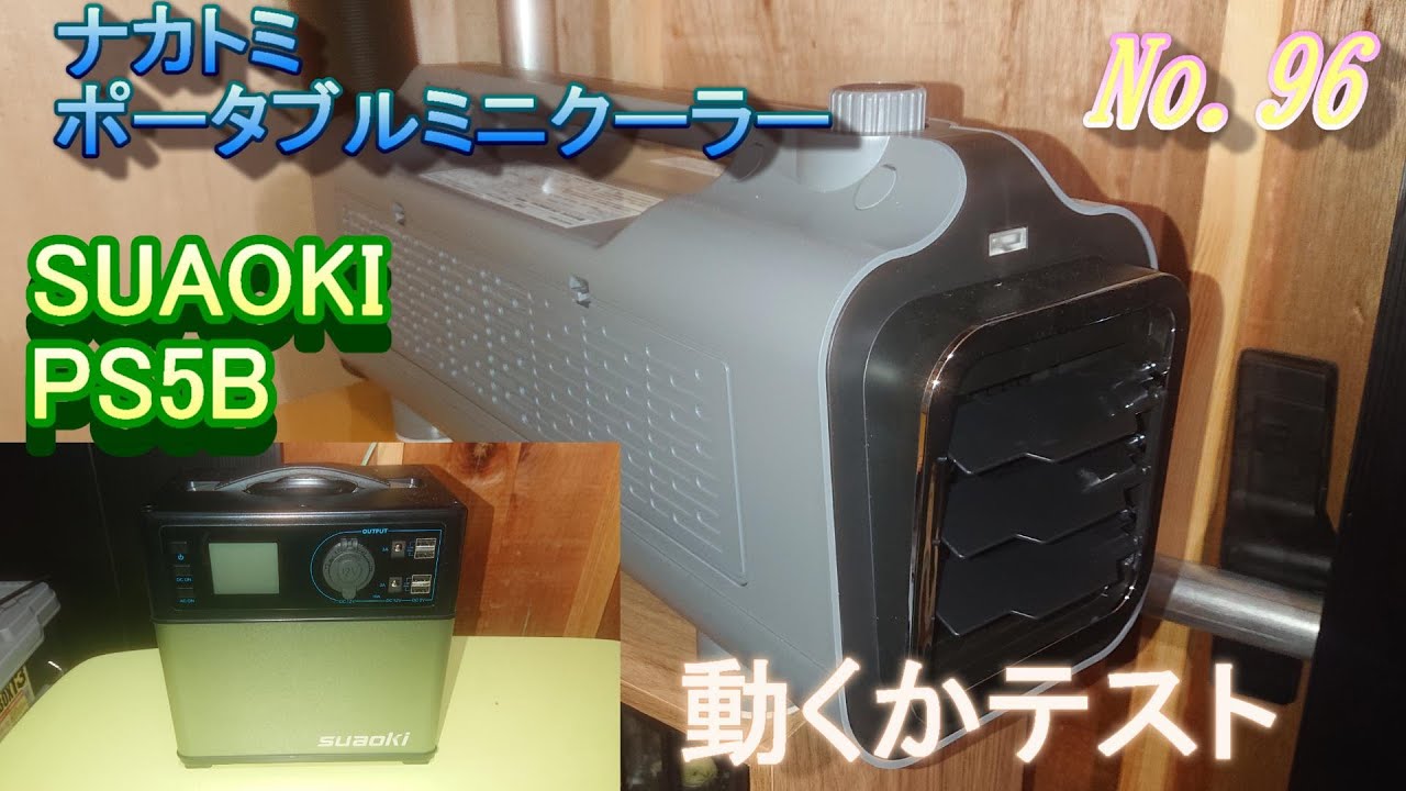 ポータブルミニクーラー(ナカトミPMC 8A)SUAOKI PS5Bで動くかテスト