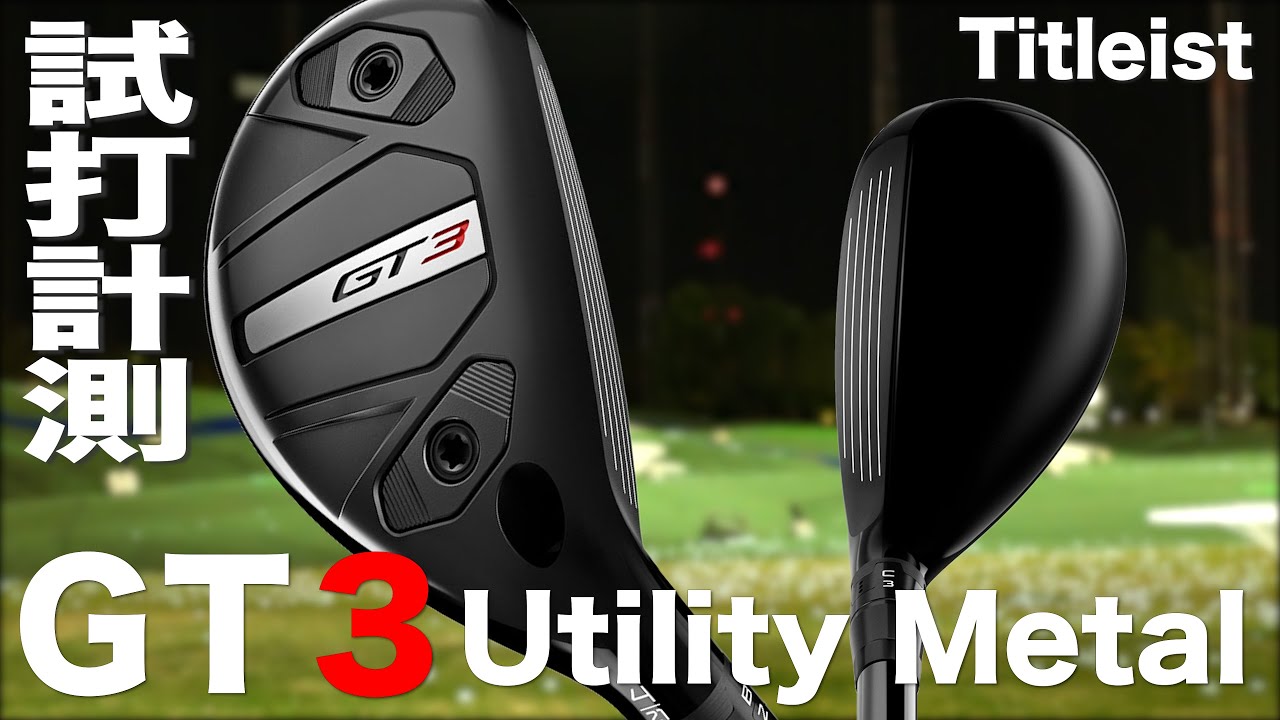 タイトリスト『 GT3 』ユーティリティイメタル トラックマン試打