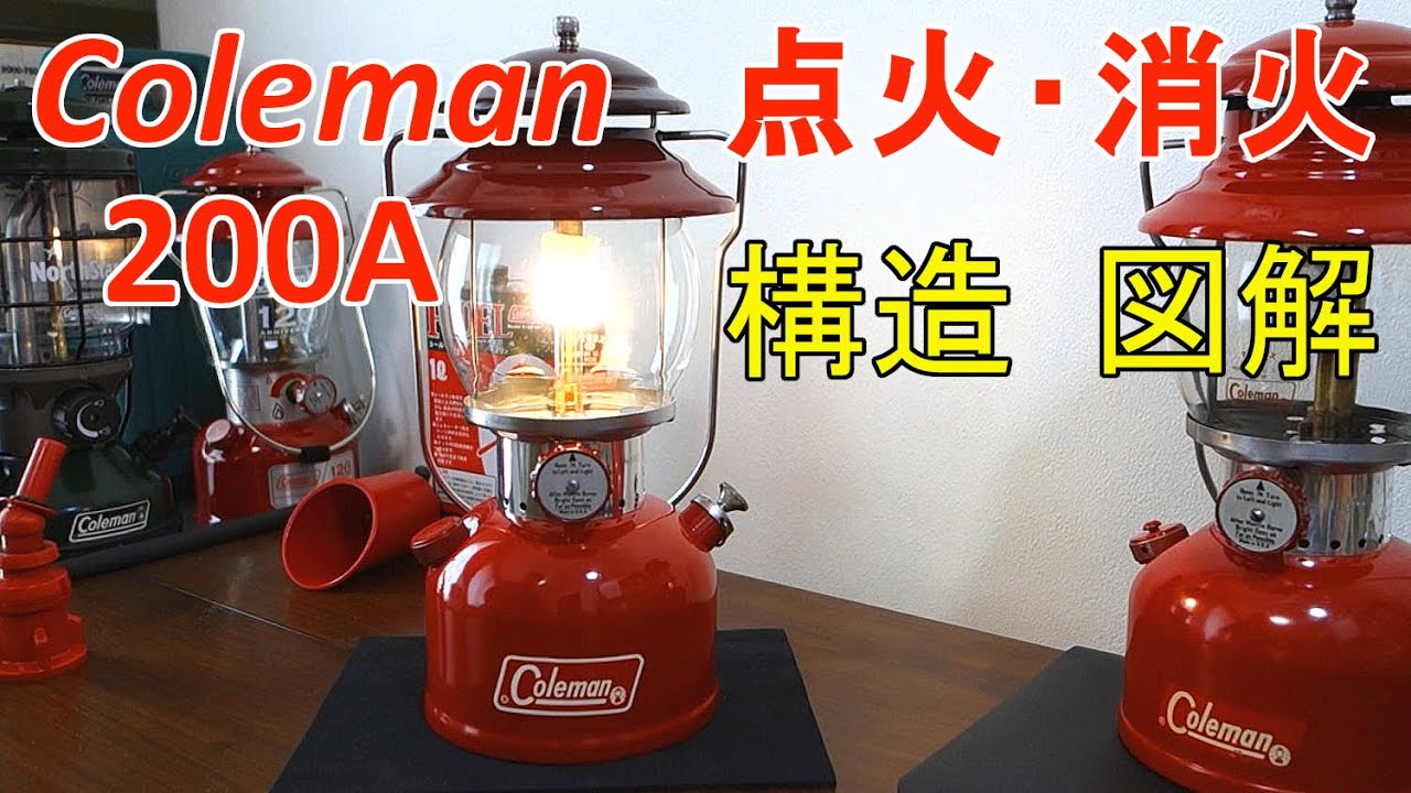 コールマン 200A 点火＆消火手順 構造図解 - YouTube