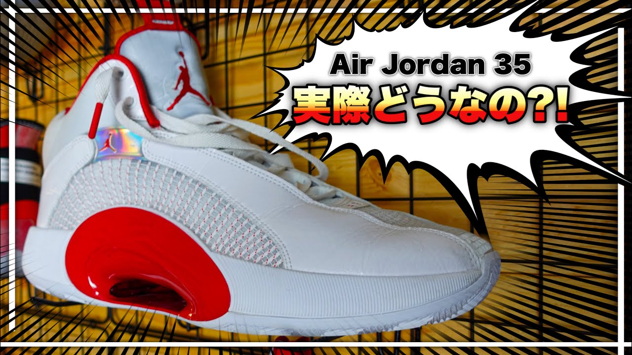エアジョーダン35】これが神のバッシュの実力… / Air Jordan 35