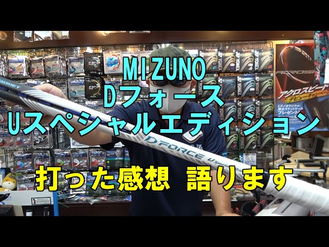 MIZUNO Dフォース U スペシャルエディション 打った感想 語ります