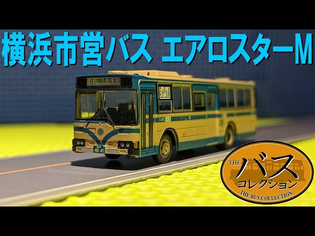 Yokohama Municipal 100th Anniversary Special Mitsubishi Fuso Aero