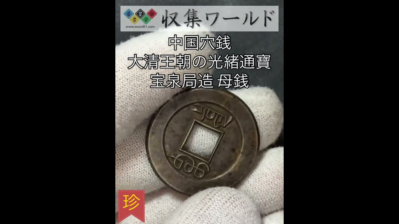 中国大清王朝の光緒帝 約1875-1808年 光緒通宝 宝泉局 母銭 大珍品