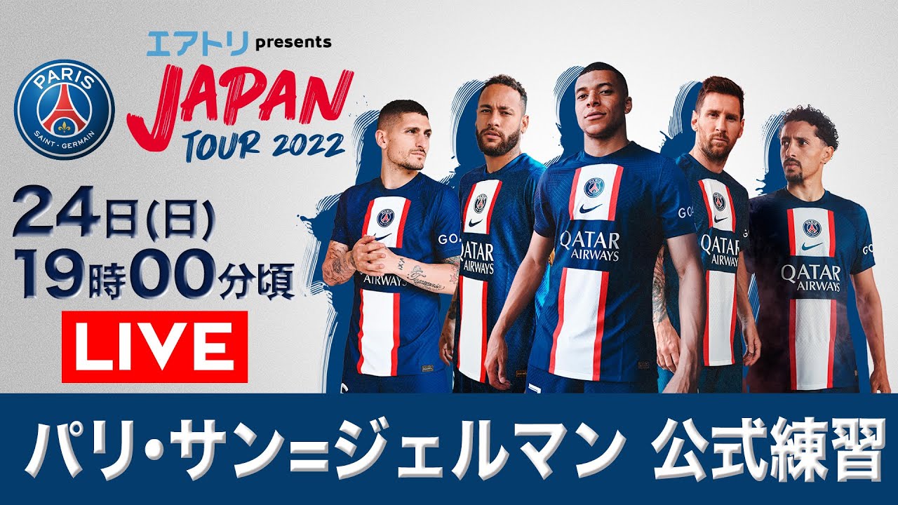 7/24 LIVE】Paris Saint-Germain open training session in Osaka