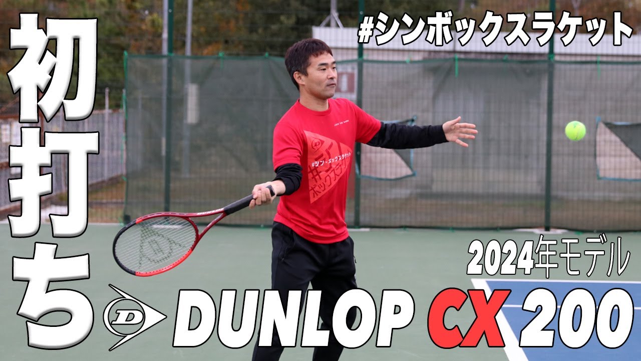Fukky'sインプレ】ダンロップ 定番スペック『CX200』（2024年モデル