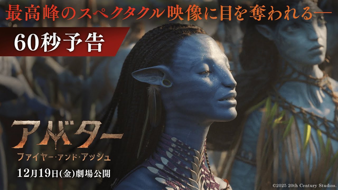 アバター：ファイヤー・アンド・アッシュ』新映像｜最高峰の