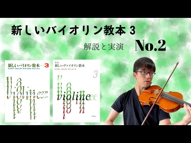 解説と実演】新しいバイオリン教本3 No. 2 移弦の練習 - YouTube