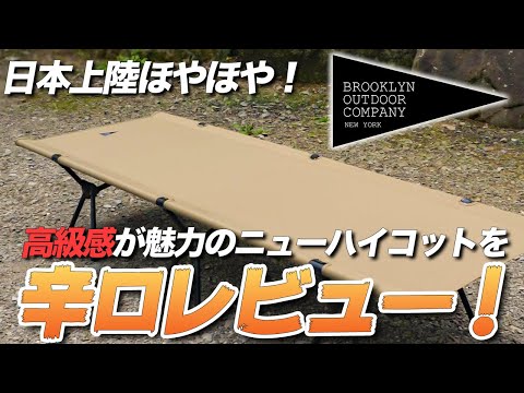コット】新ブランド「BROOKLYN OUTDOOR COMPANY」爆誕！高級感が魅力的