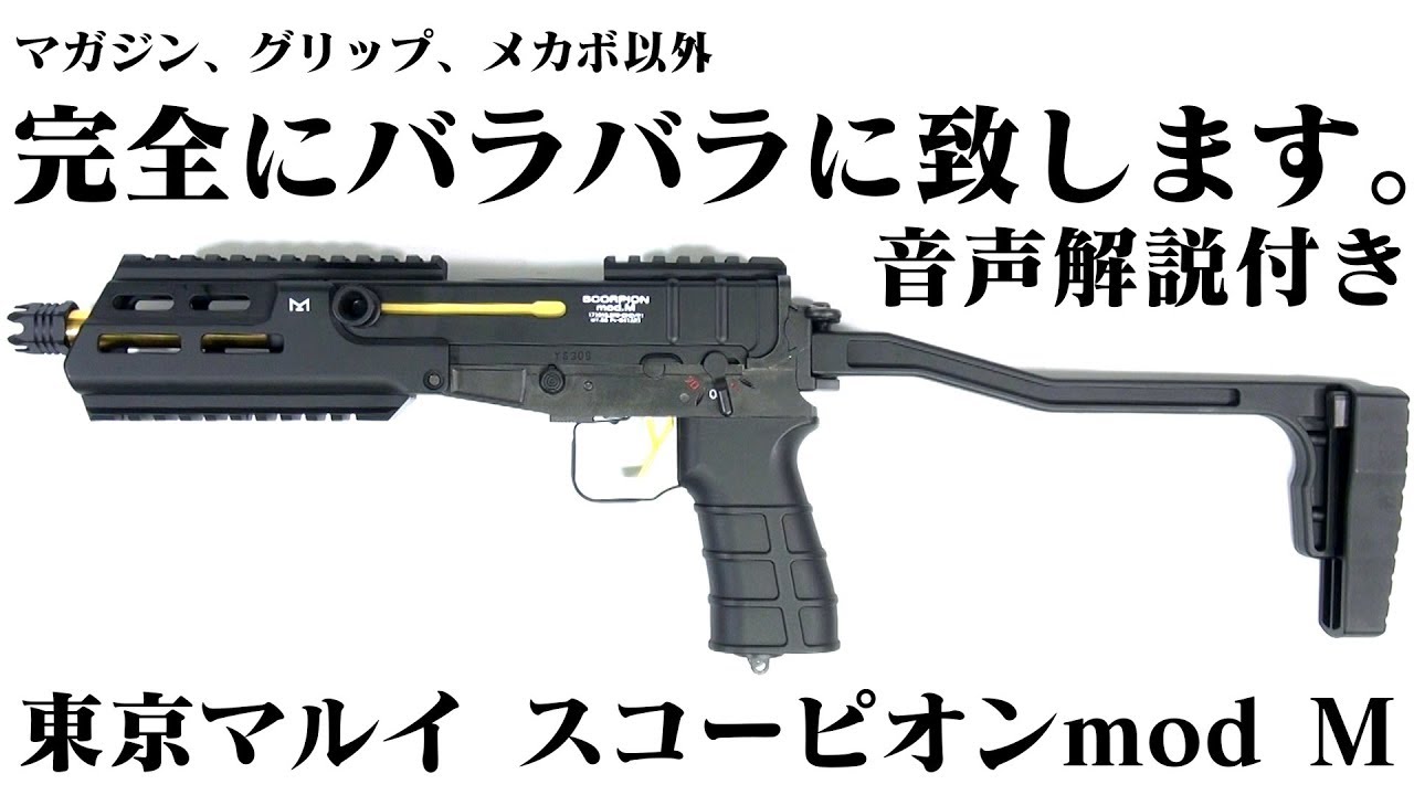 Tokyo Marui Scorpion Mod M Electric Compact Machine Gun: Complete