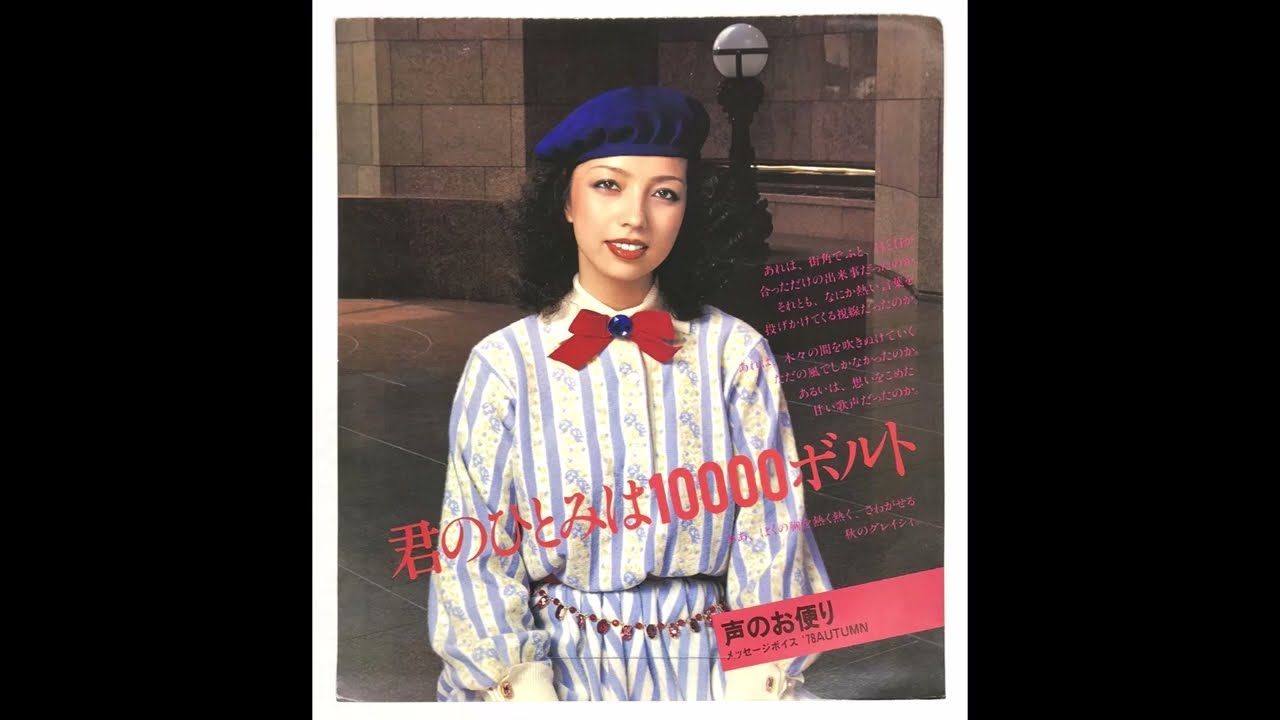 君のひとみは10000ボルト 声のお便り」資生堂 グレイシィ 