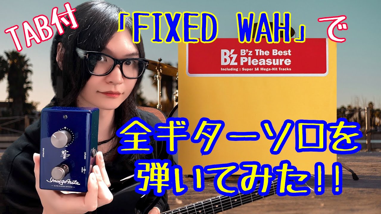 全ソロTAB】話題のIndigo Note「FIXED WAH」でB'z “Pleasure”を弾いて