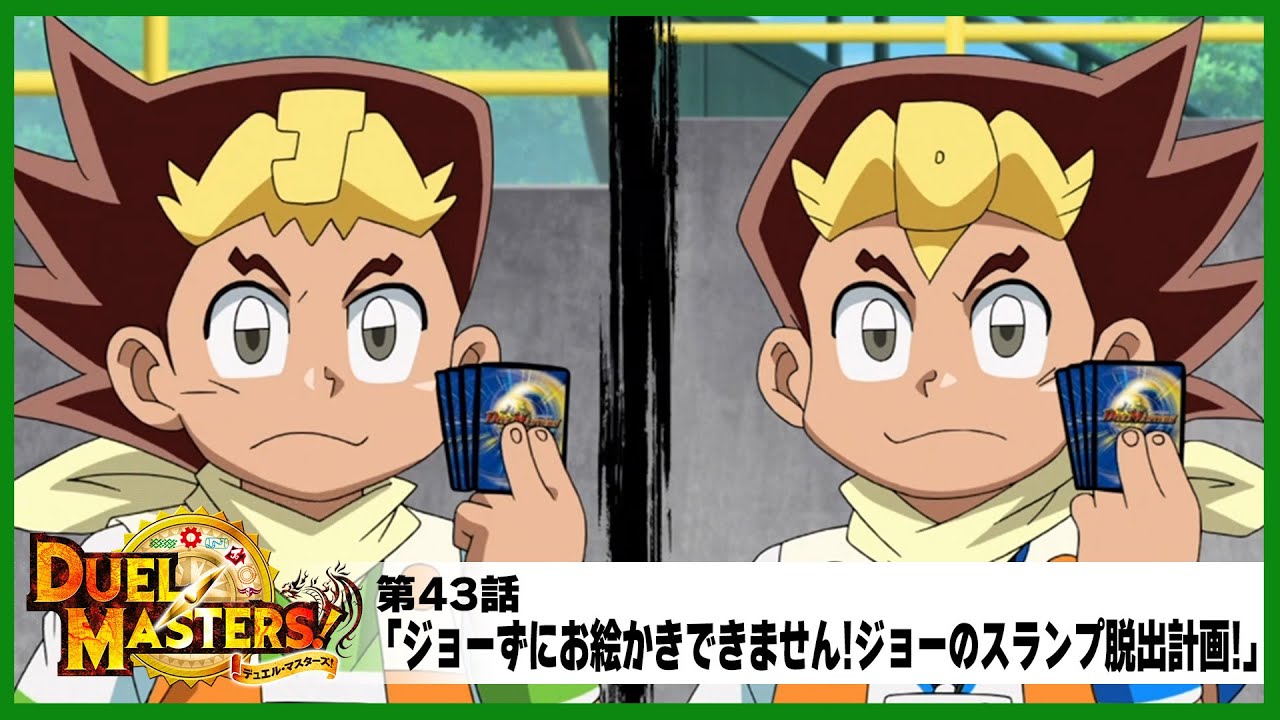 デュエル・マスターズ!】第43話「ジョーずにお絵かきできません!ジョー