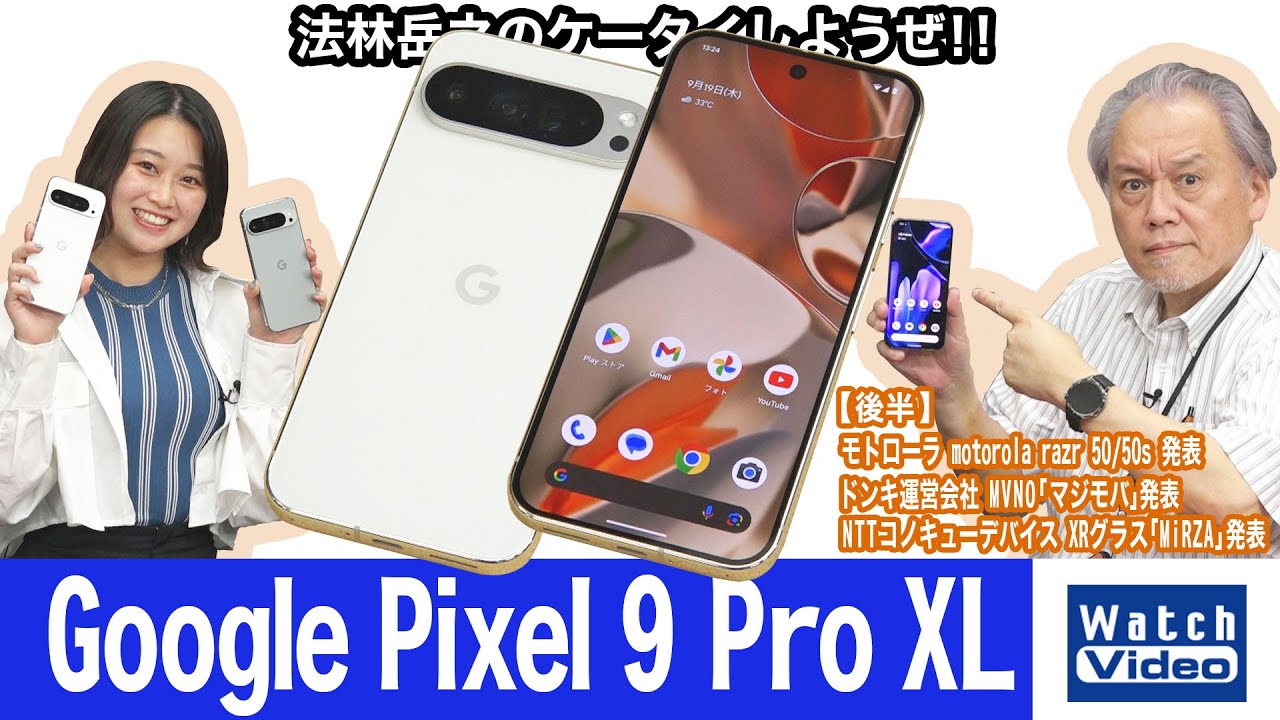 6.8インチの大画面ディスプレイ採用の「Google Pixel 9 Pro XL」【法林