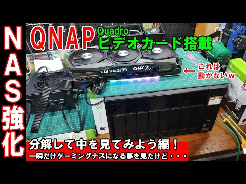自宅サーバ「NAS(ネットワークストレージ)」 QNAP TS-873 を分解