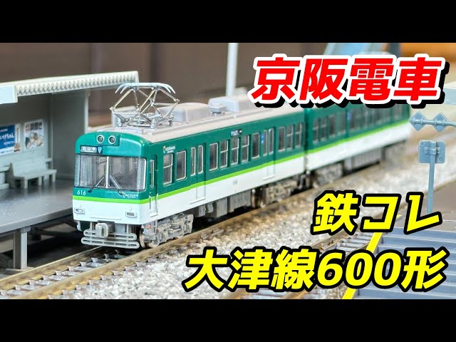 鉄コレ 京阪電車大津線600形3次車 標準塗装 レビュー / 鉄道模型 N