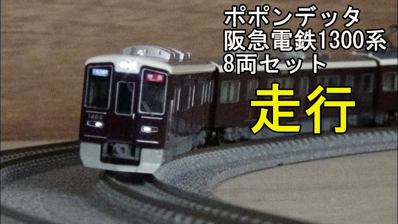 鉄道模型Nゲージ ポポンデッタ 阪急電鉄1300系8両セットの走行 - YouTube