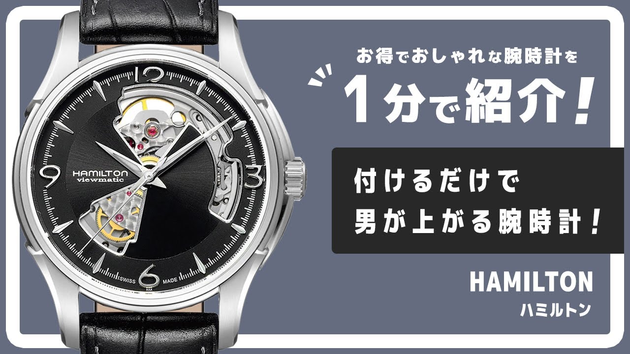 1分で紹介】男があがる自動巻き！ ハミルトン/ジャズマスター オープン