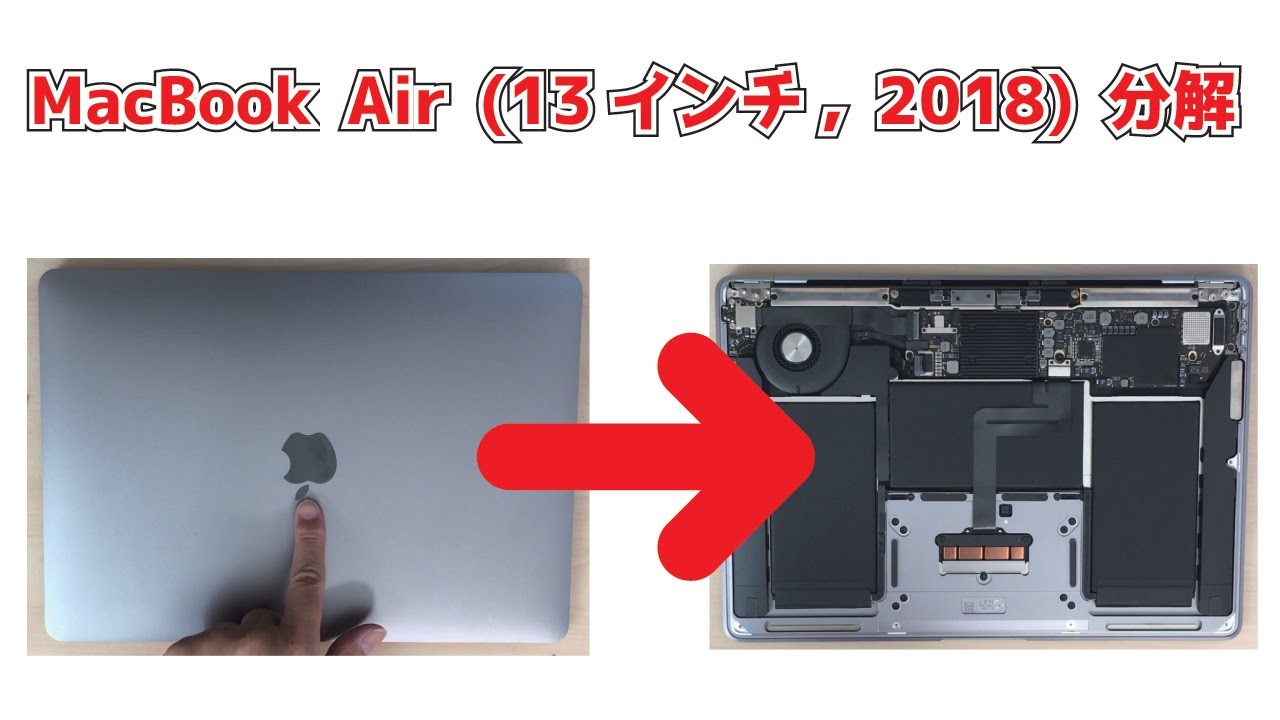 MacBook Air (Retina, 13インチ, 2018)】分解 How to Disassemble