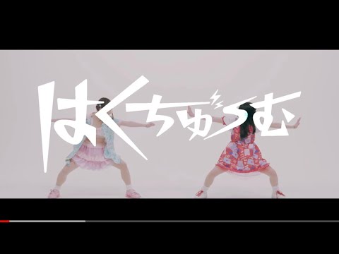 MV】BPM15Q『はくちゅーむ』 - YouTube