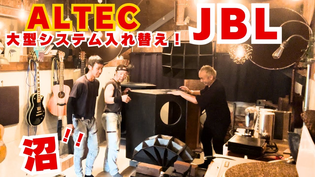 Audio Switch!] JBL and Altec system change! Luxury stereo and mono