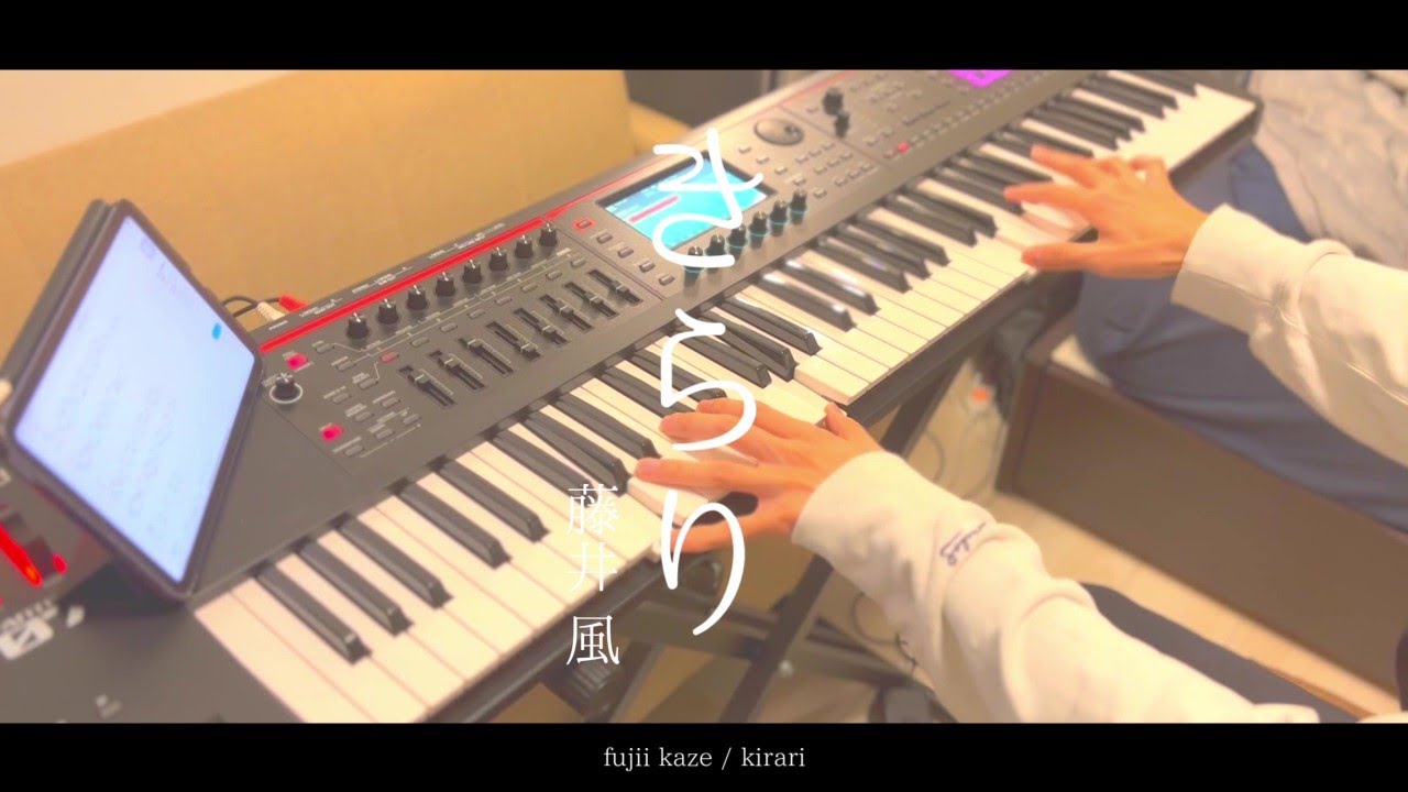きらり / 藤井風【Keyboard cover】 - YouTube