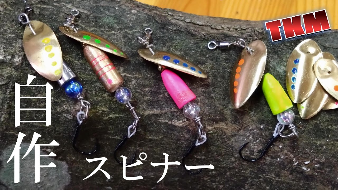 天空の里】自作ルアー スピナー自作してみました😀👍 - YouTube