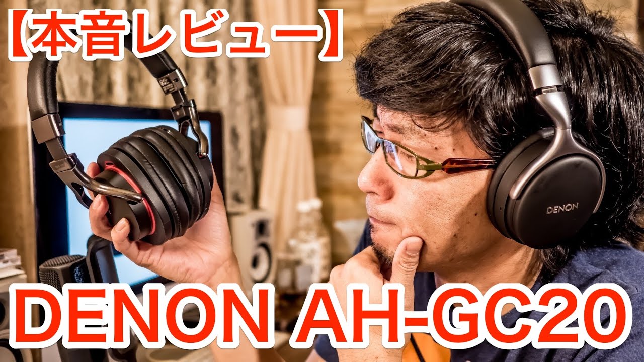 遮音性高く耳にやさしいサウンド♪ DENON「AH-GC20」音質レビュー