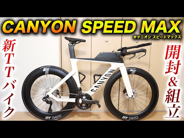 TTバイク】キャニオン スピードマックスを購入！巨大な箱が届いたので