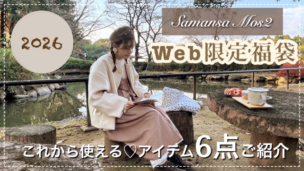 SM2 Lucky Bag 2026] A must-see for natural girly lovers ♡ 6 web